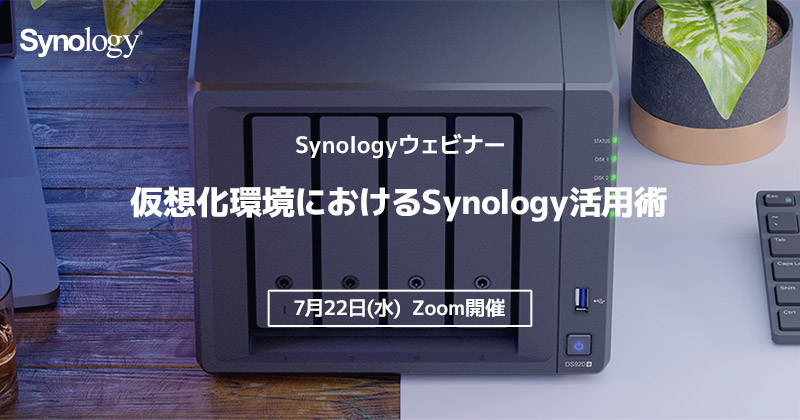 Synologyウェビナー「仮想化環境におけるSynology活用術」開催のお知らせ