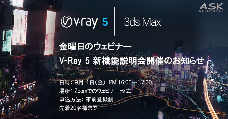 V-Ray 5 for 3ds Max 新機能説明ウェビナー開催のお知らせ