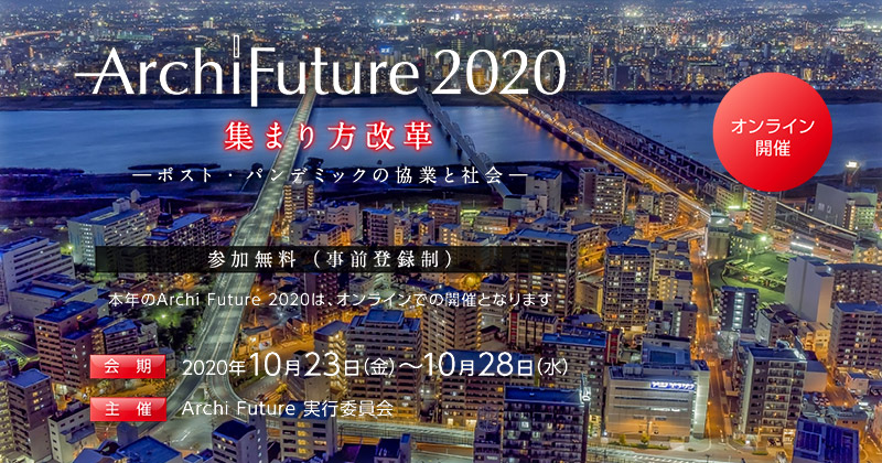 Archi Future 2020 出展のお知らせ