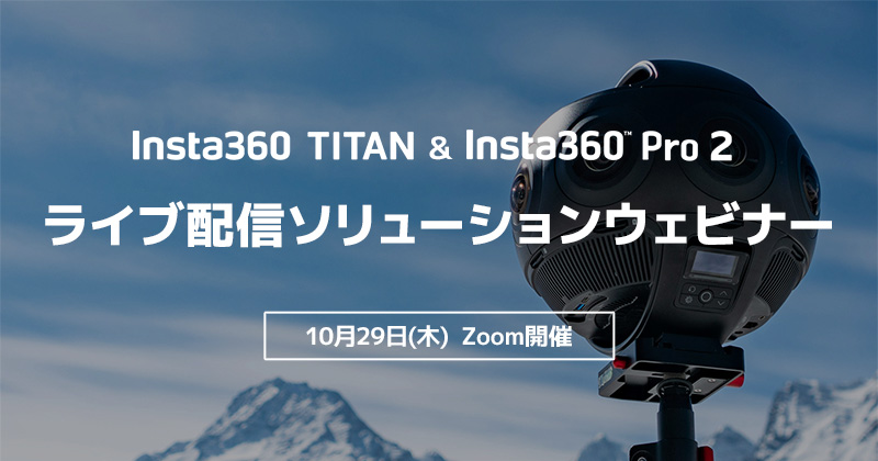 Insta360 ライブ配信ソリューションウェビナー開催のお知らせ