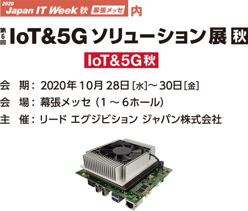 第6回 IoT&5Gソリューション 展【秋】 出展のお知らせ