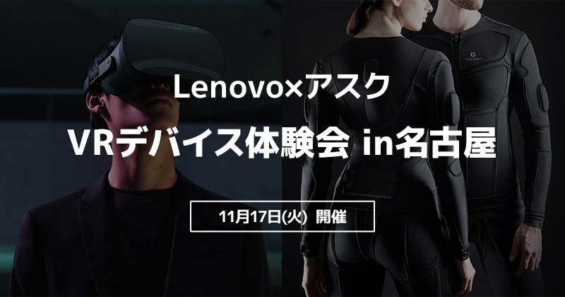 Lenovo×アスク VRデバイス体験会 in名古屋 開催のお知らせ