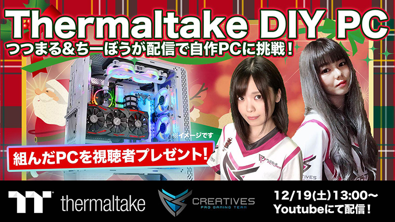 初めての自作PC組み立てをYouTubeでライブ配信！Thermaltake×Creatives オンラインイベント開催のお知らせ