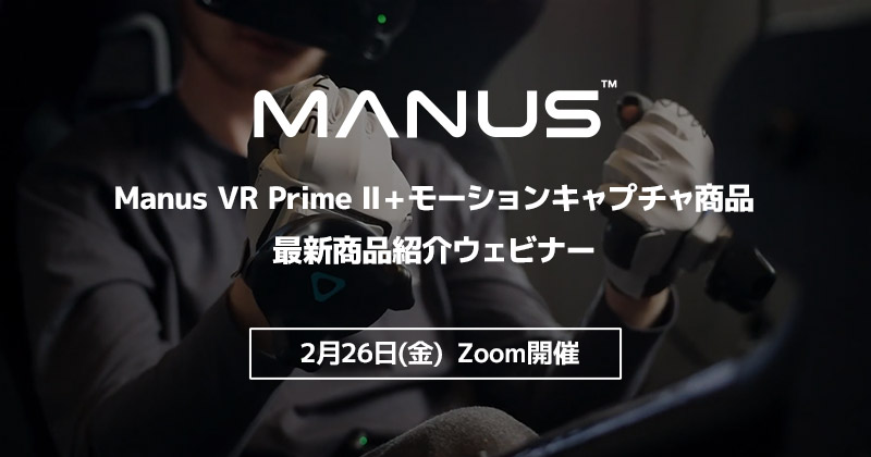 Manus VR Prime II+モーションキャプチャ商品の最新商品紹介ウェビナー開催のお知らせ