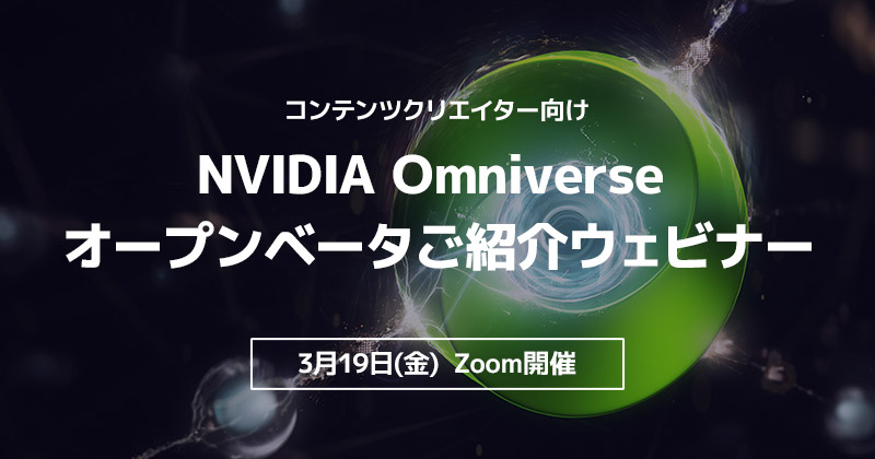 コンテンツクリエイター向けのプラットフォームであるNVIDIA Omniverse オープンベータご紹介ウェビナー開催のお知らせ