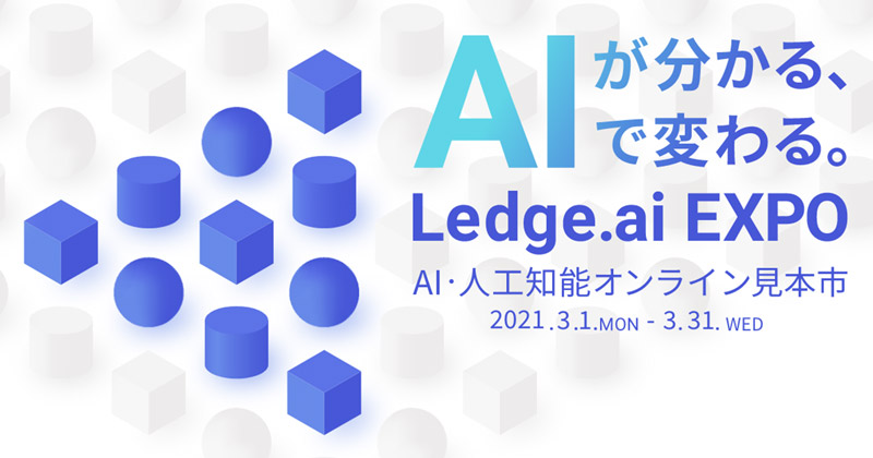 AI・人工知能オンライン見本市「Ledge.ai EXPO 2021 春」出展のお知らせ