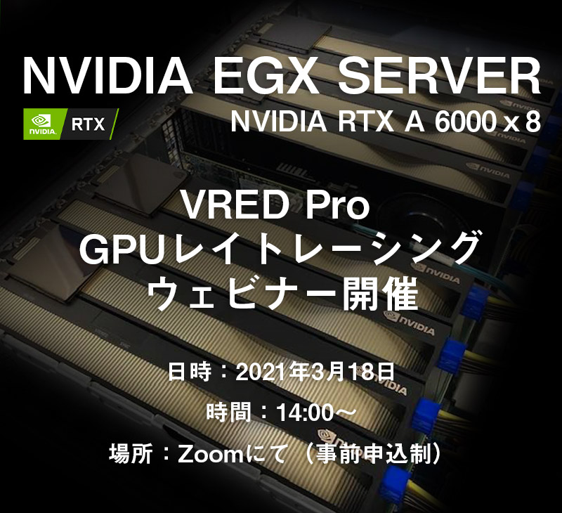 VRED Pro GPUレンダリング on NVIDIA EGX Serverウェビナー開催のお知らせ