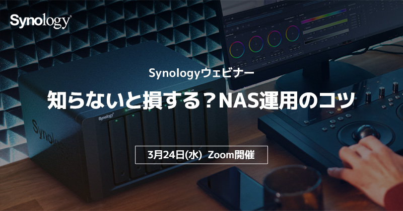 Synologyウェビナー「知らないと損する？NAS運用のコツ」開催のお知らせ