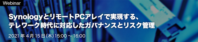 アセンテック×アスク「SynologyとリモートPCアレイで実現する、テレワーク時代に対応したガバナンスとリスク管理」ウェビナー開催のお知らせ