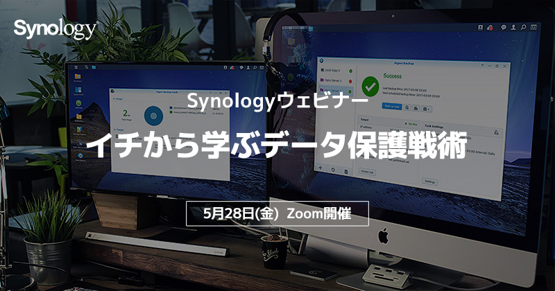 Synologyウェビナー「イチから学ぶデータ保護戦術」開催のお知らせ