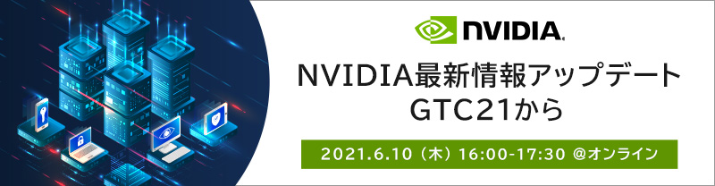 学校・教育機関・研究機関向けウェビナー「NVIDIA最新情報アップデート GTC21から」開催のお知らせ