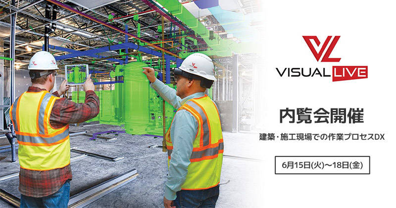 VisualLive内覧会「建築・施工現場での作業プロセスDX」開催のお知らせ