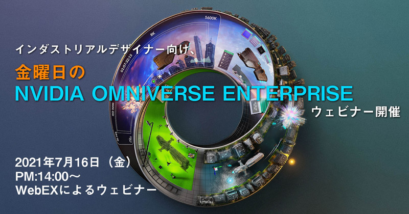 インダストリアルデザイナー向け、金曜日のNVIDIA Omniverse Enterpriseウェビナー開催のお知らせ