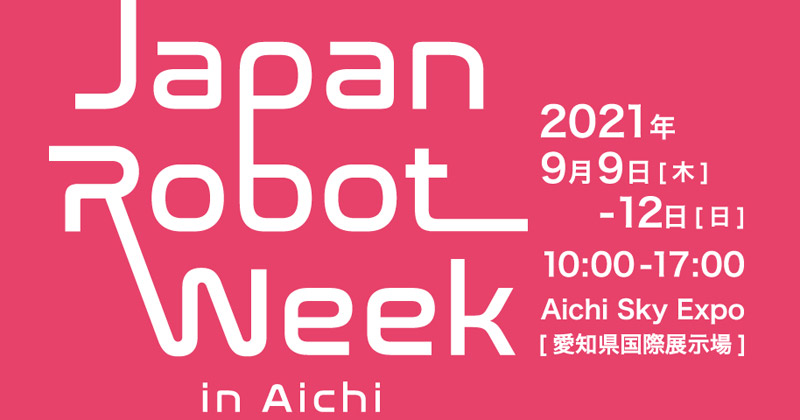 Japan Robot week in Aichi 出展のお知らせ