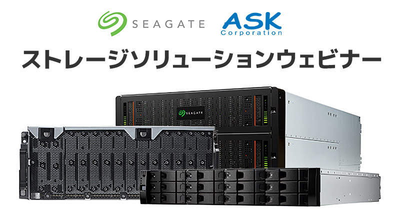 「コストパフォーマンスに優れた大容量ストレージをお探しの方必見！ Seagate & アスク共催 ストレージソリューション」ウェビナー開催のお知らせ