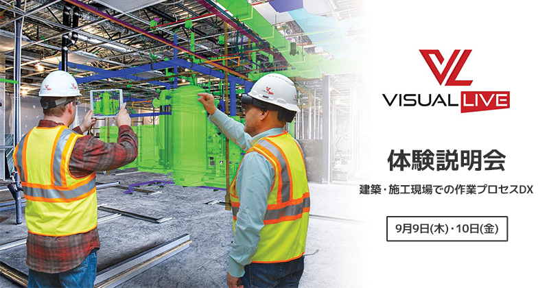 VisualLive体験説明会「建築・施工現場での作業プロセスDX」開催のお知らせ