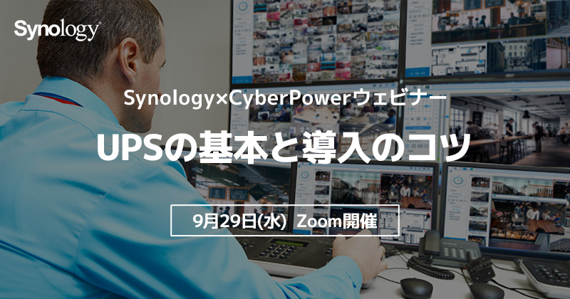 Synology×CyberPower ウェビナー「UPSの基本と導入のコツ」開催のお知らせ