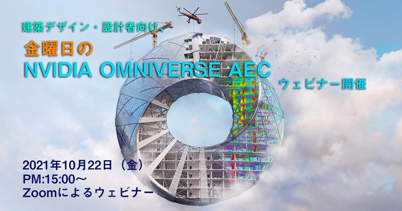 建築家・設計者向け、金曜日のNVIDIA Omniverse AECウェビナー開催のお知らせ