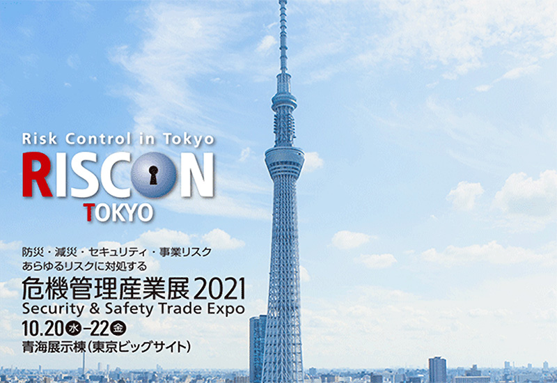 危機管理産業展2021 危機管理におけるデジタル化・DX推進 出展のお知らせ