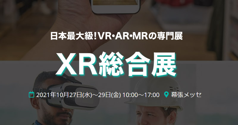 第1回 XR総合展【秋】 出展のお知らせ