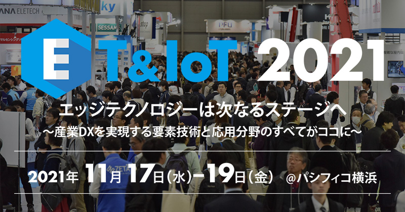 ET & IoT 2021 出展のお知らせ