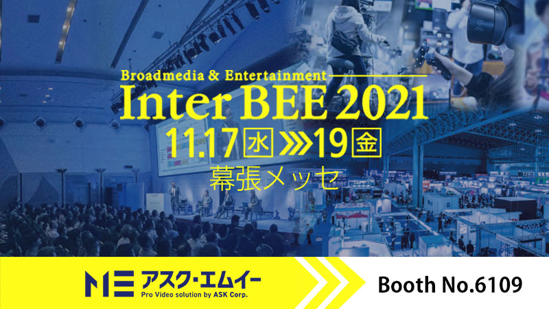 Inter BEE 2021 出展のお知らせ