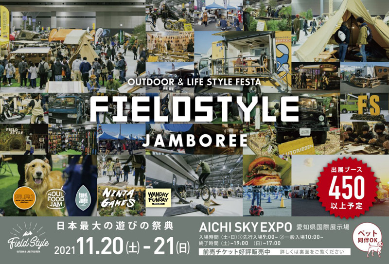 日本最大級の遊びの祭典「FIELD STYLE」出展のお知らせ