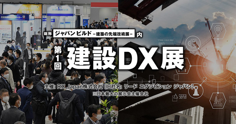 第1回 建設DX展 出展のお知らせ