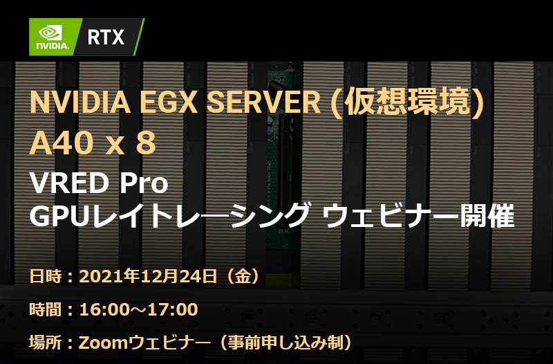 VRED Pro GPUレンダリング on NVIDIA EGXサーバー ウェビナー開催のお知らせ