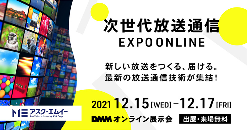 次世代放送通信 EXPO ONLINE 出展のお知らせ