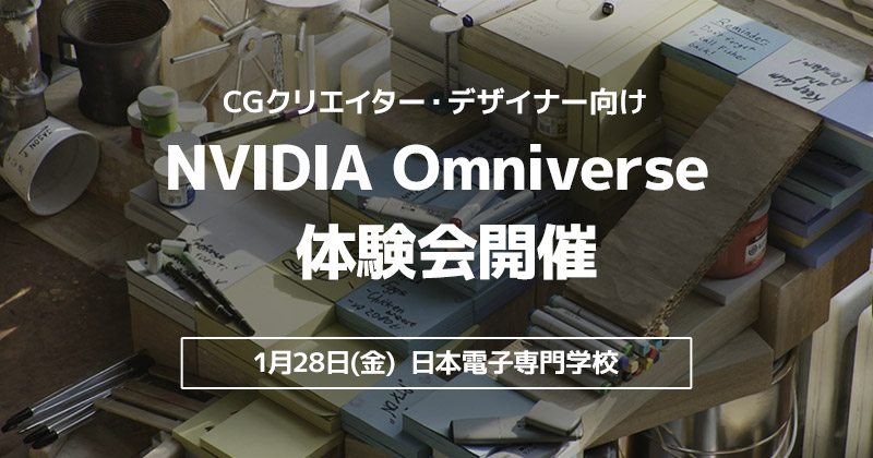日本電子専門学校と合同でNVIDIA Omniverse体験会を開催