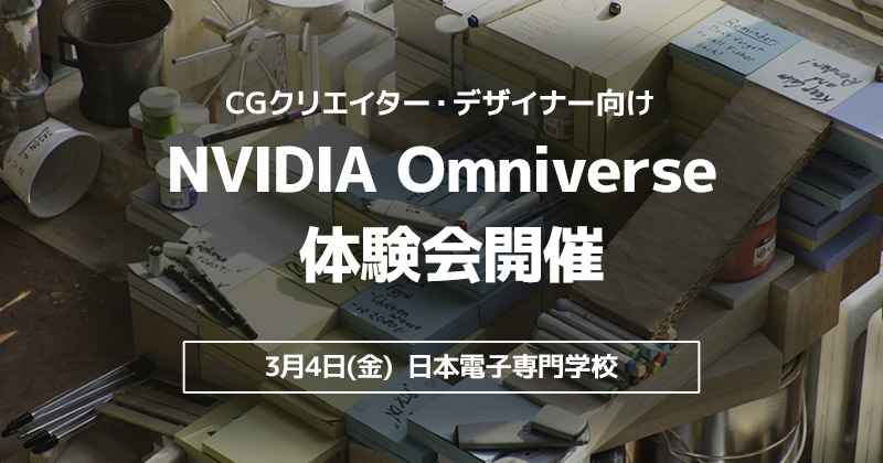 日本電子専門学校と合同でNVIDIA Omniverse体験会を開催