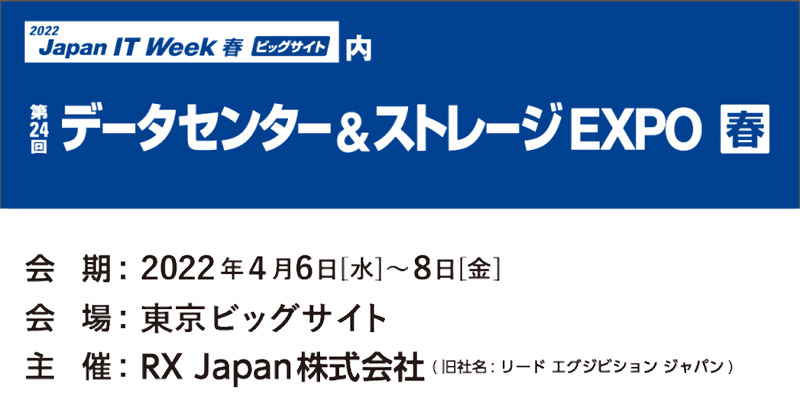 第24回 データセンター＆ストレージ EXPO【春】 出展のお知らせ