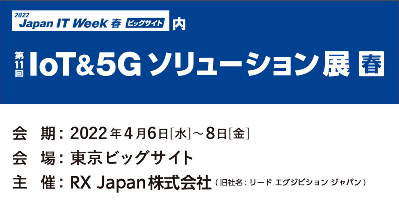 第11回 IoT&5Gソリューション 展【春】 出展のお知らせ