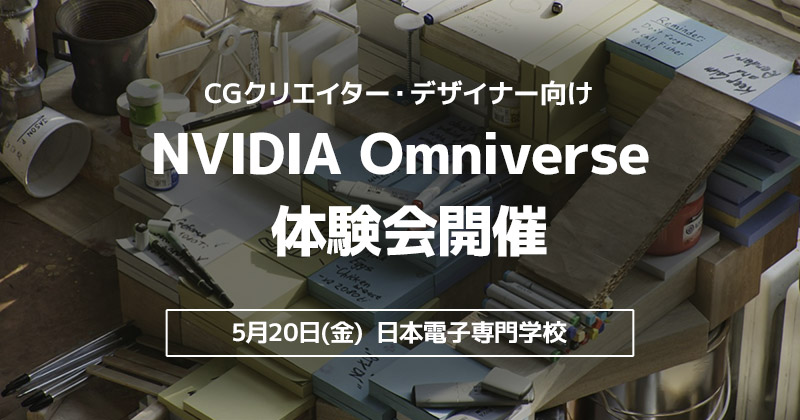 日本電子専門学校と合同で、CGクリエイター・デザイナー向け 第2回 NVIDIA Omniverse体験会を開催