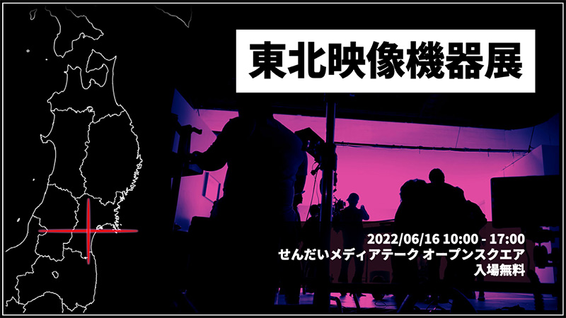 三友東北映像機器展 出展のお知らせ