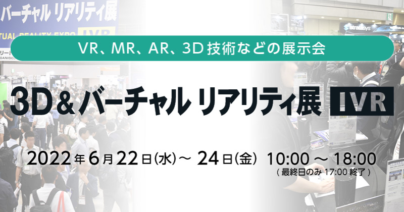 第31回 3D＆バーチャル リアリティ展 出展のお知らせ