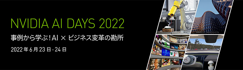 NVIDIA AI DAYS 2022 出展のお知らせ