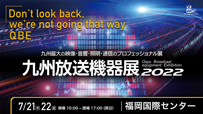 九州放送機器展2022 出展のお知らせ