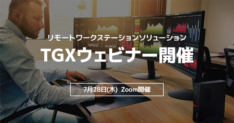 Lenovo×ASK リモートワークステーションソリューション TGXウェビナー開催のお知らせ