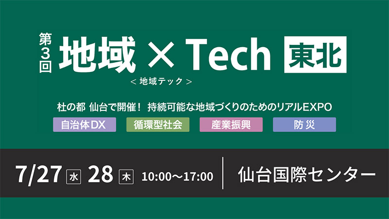 第3回 地域×Tech 東北 出展のお知らせ