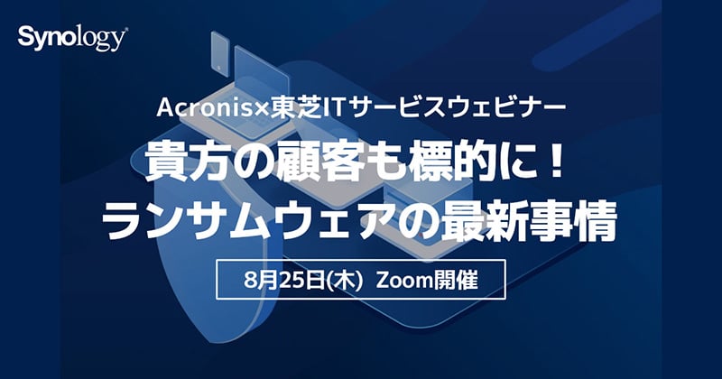 「貴方の顧客も標的に！ランサムウェアの最新事情」ウェビナー開催のお知らせ