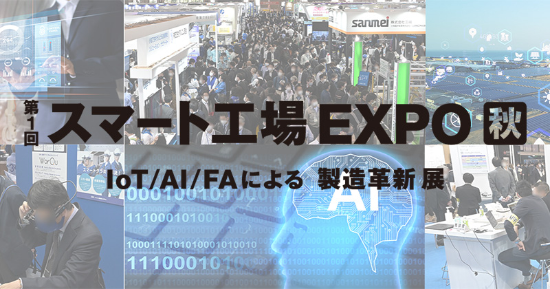 第1回 スマート工場 EXPO [秋] 出展のお知らせ