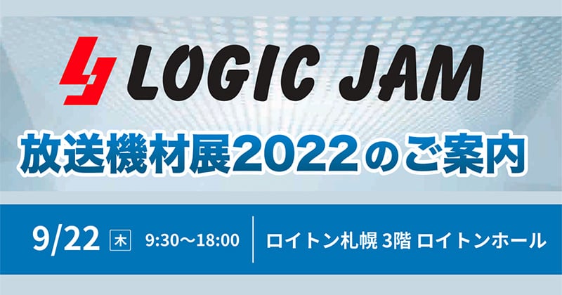 LOGIC JAM 放送機材展 2022 出展のお知らせ