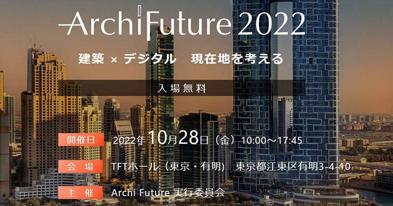 Archi Future 2022 出展のお知らせ