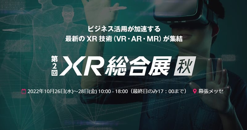 第2回 XR総合展【秋】 出展のお知らせ