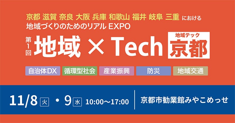 第1回 地域×Tech 京都 出展のお知らせ