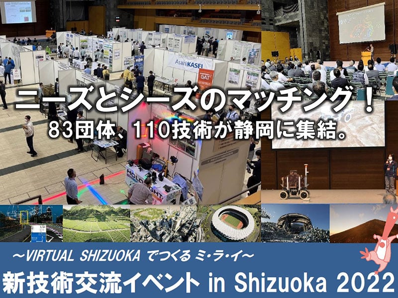 新技術交流イベント in Shizuoka 2022 出展のお知らせ