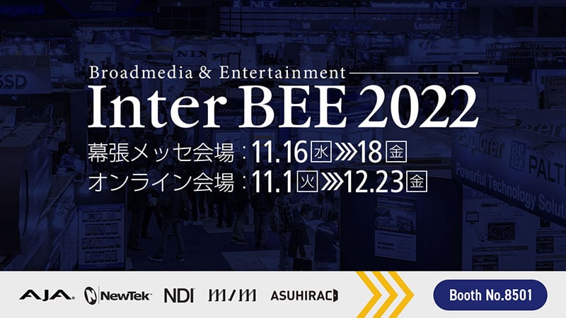 Inter BEE 2022 出展のお知らせ