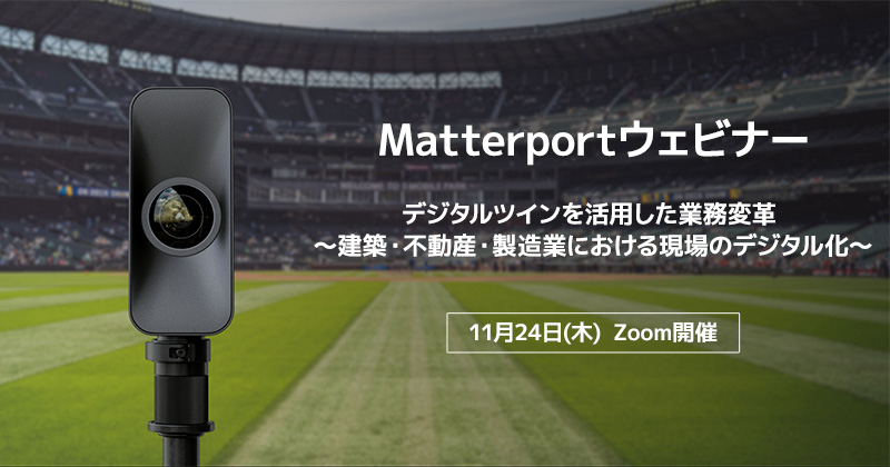 Matterportウェビナー「デジタルツインを活用した業務変革 ～建築・不動産・製造業における現場のデジタル化～」開催のお知らせ